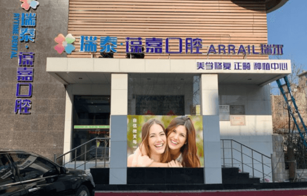大连瑞泰葆嘉口腔白山路店资质正规吗？来院地址及乘车指引