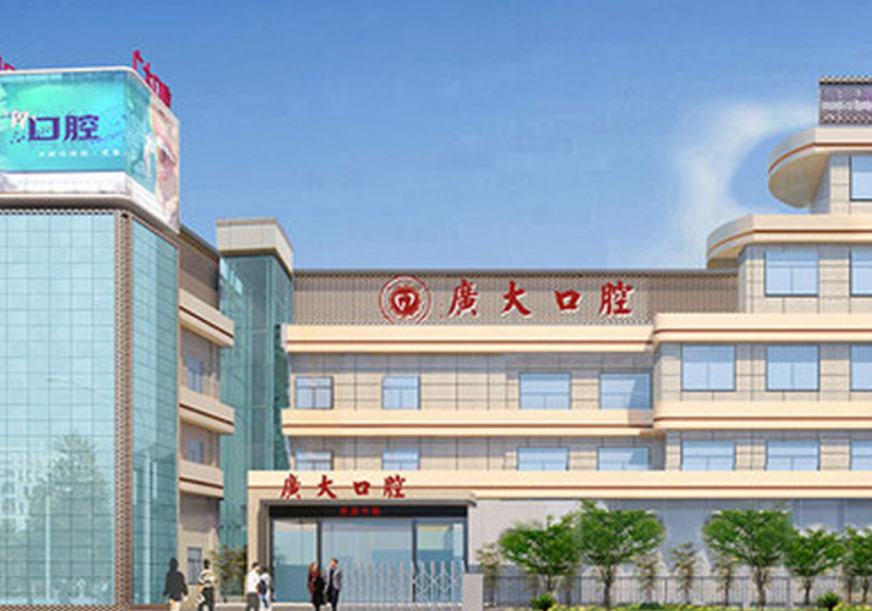 广州广大口腔医院靠谱吗？齿约小程序可查看就诊参考