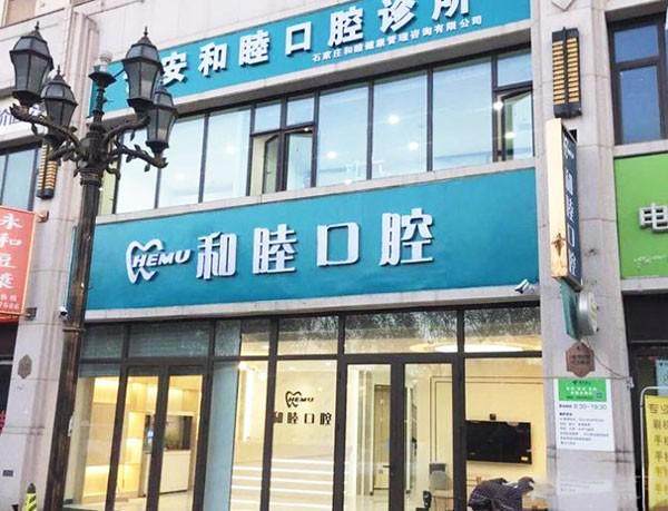石家庄和睦口腔诊所(长安店)怎么去?微信齿约小程序了解医院与医生资料