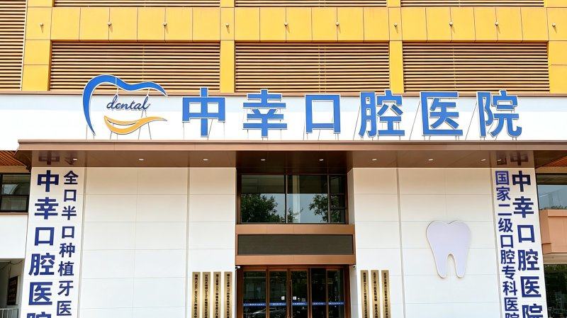 秦皇岛中幸口腔怎么样？微信齿约小程序查看医院项目参考