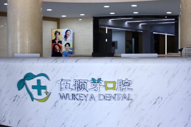 秦皇岛伍颗芽口腔（开发区店）正规吗？微信齿约小程序提交预约需求查价