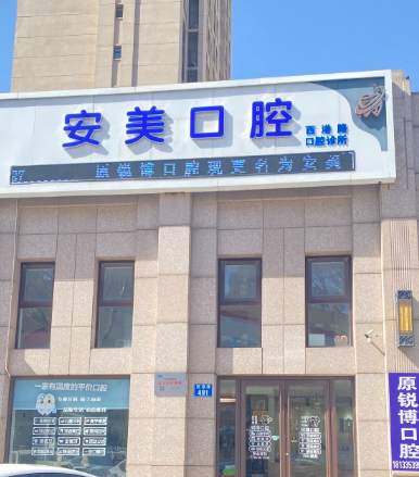 秦皇岛锐博安美口腔诊所口碑怎么样？上齿约在线挂号