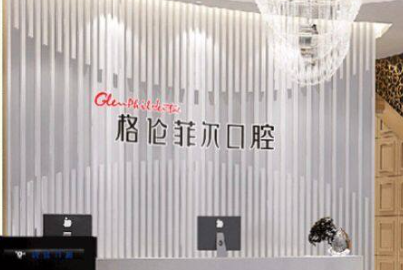 深圳格伦菲尔口腔医院怎么样?齿约小程序查价一键挂号