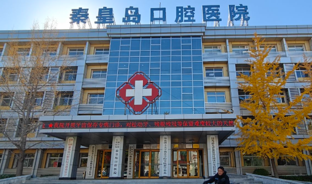 秦皇岛口腔医院种植牙医生怎么预约?微信齿约查价后提交预约需求