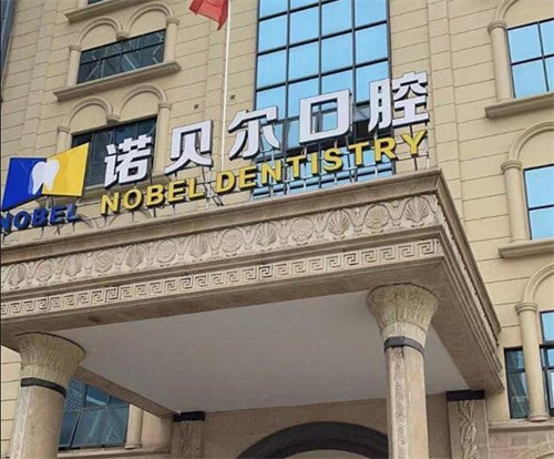 南宁诺贝尔口腔门诊部(民主店)口碑怎么样?微信齿约小程序查价一键挂号