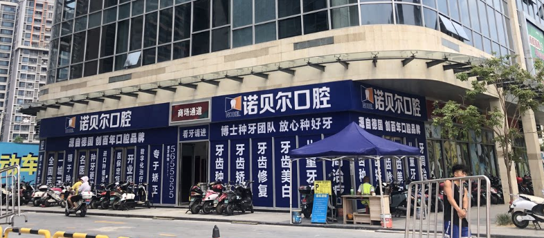 南宁诺贝尔口腔(北湖店)预约挂号?微信齿约挂号查价了解
