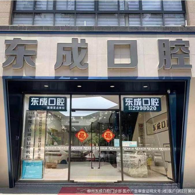 柳州东成口腔门诊部各分院地址?微信齿约小程序了解医院与医生资料
