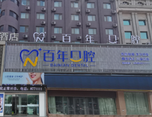山东东营百年口腔连锁怎么样?微信齿约挂号了解就诊流程与准备