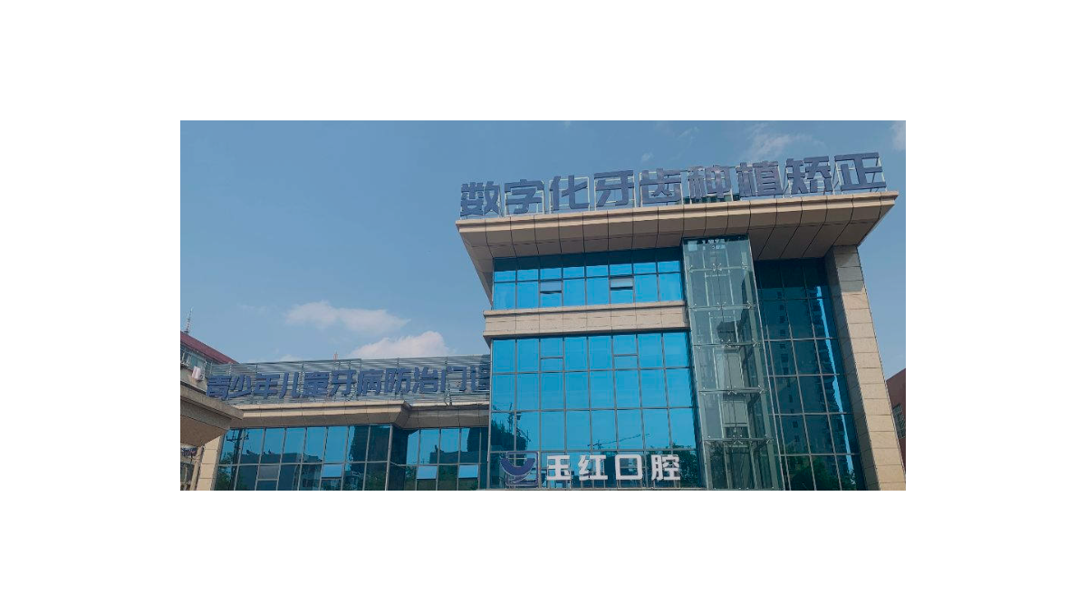 济宁玉红口腔门诊部口碑怎么样?微信齿约小程序查价一键挂号