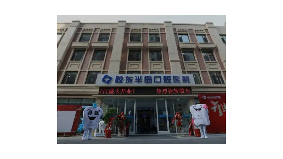 山东烟台胶东半岛口腔医院在线咨询?微信齿约小程序查看预约流程与安排