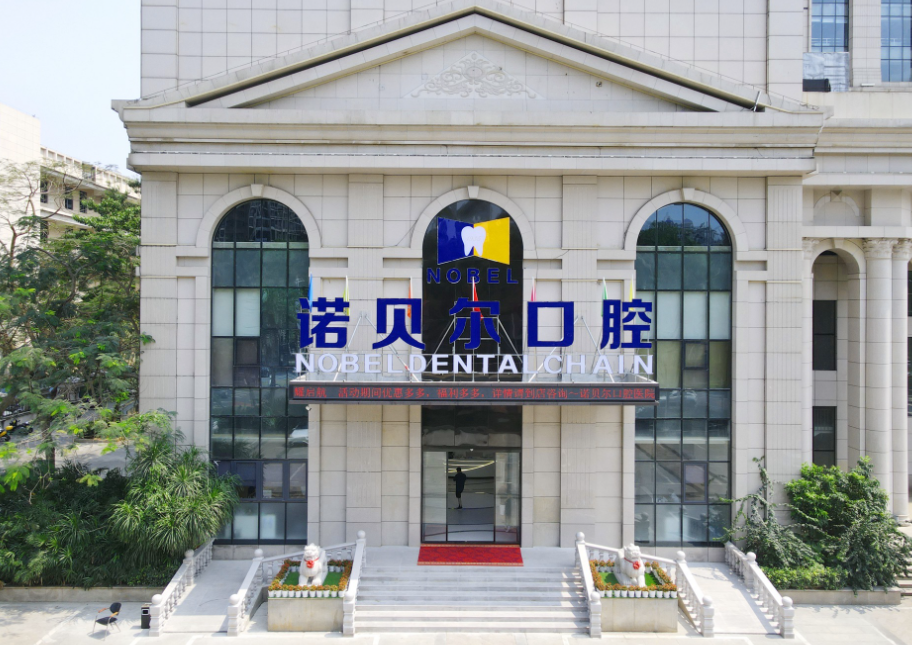 海口诺贝尔口腔医院怎么样?微信齿约挂号了解就诊流程与准备