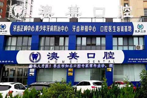 枣庄澳美口腔诊所(文化广场院区)正规吗?微信齿约小程序查看医院项目参考