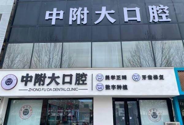 枣庄中附大口腔门诊部来院路线?微信齿约小程序提交预约需求查价
