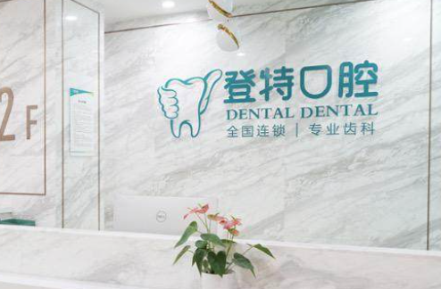 佛山登特口腔门诊部种植牙营业时间怎么查准确