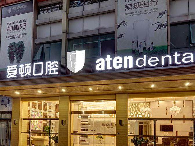 佛山广州爱顿口腔连锁种植牙口碑怎么判断好不好