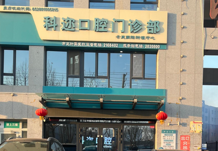 巴州科迩口腔电话号码?微信齿约小程序了解医院信息与活动