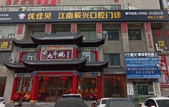 巴州优佳贝口腔(库尔勒分院)在线咨询?微信齿约小程序查看预约流程与安排