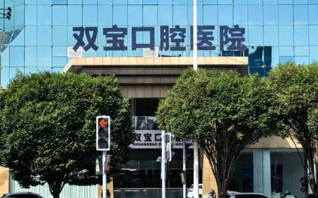 乌鲁木齐双宝口腔医院营业时间?微信齿约挂号前可先了解项目价格