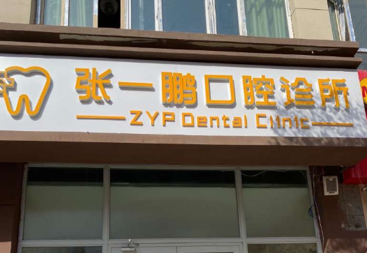 乌鲁木齐张一鹏口腔诊所各分院地址?微信齿约小程序了解医院与医生资料