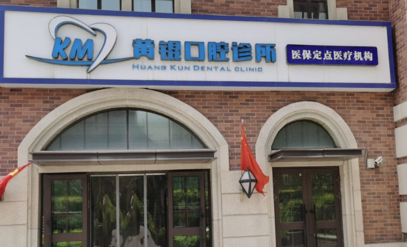 乌鲁木齐黄琨口腔诊所地址在哪里?微信齿约查看活动信息和预约方式