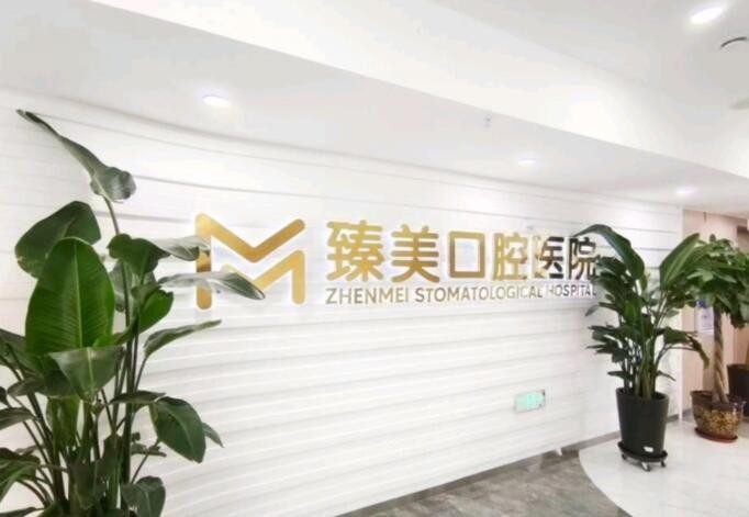 乌鲁木齐臻美口腔医院(长江路总院)正规吗?微信齿约小程序查看医院项目参考