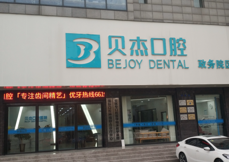 合肥蓝天贝杰口腔医院(政务院区)口碑?微信齿约小程序查价一键挂号