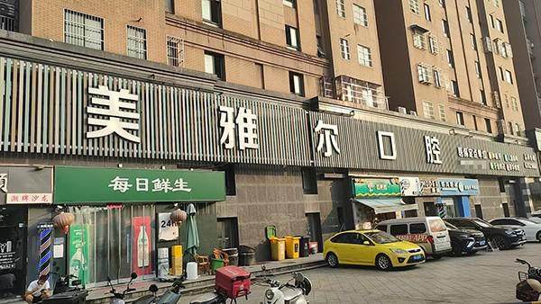 合肥美雅尔口腔门诊部电话号码?微信齿约小程序了解医院信息与活动