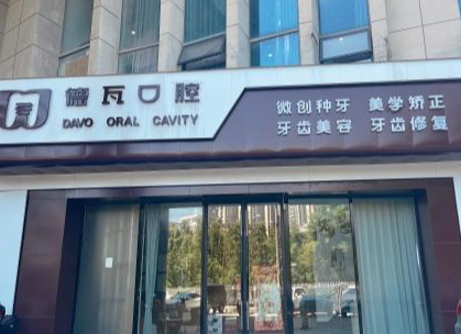 蚌埠德瓦口腔诊所附近公交?微信齿约小程序查价并提交挂号需求