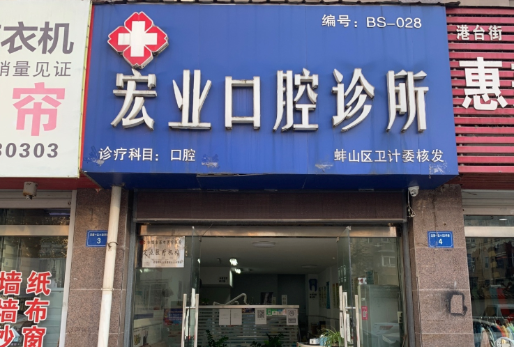 蚌埠宏业口腔诊所怎么去?微信齿约小程序了解医院与医生资料