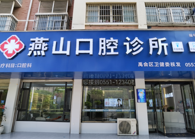 蚌埠燕山口腔诊所各分院地址?微信齿约查看活动信息和预约方式