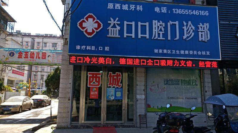 淮南益口口腔门诊部地址在哪里?微信齿约小程序先查
