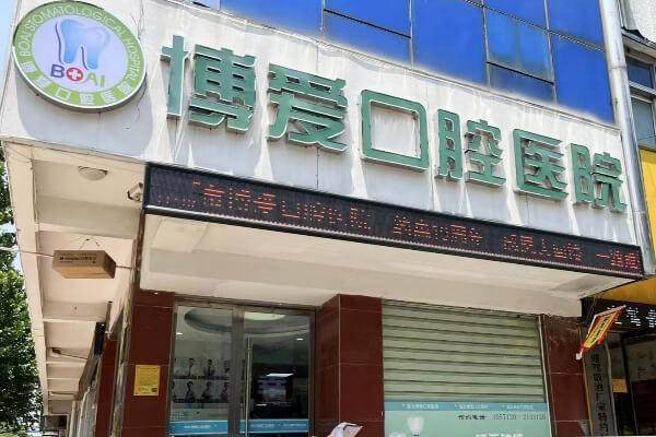 淮北博爱口腔医院靠谱吗？微信齿约挂号了解就诊流程与准备