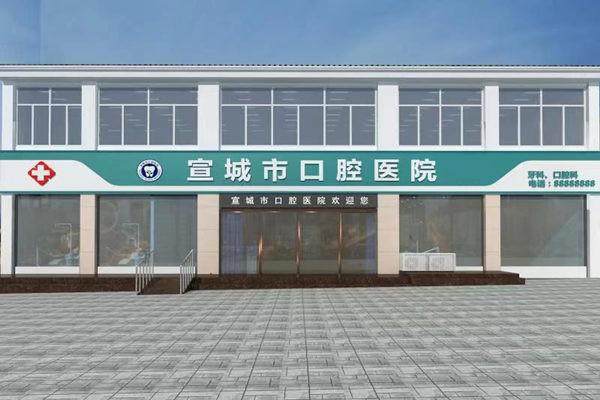 安徽宣城口腔医院正规吗？微信齿约小程序提交预约
