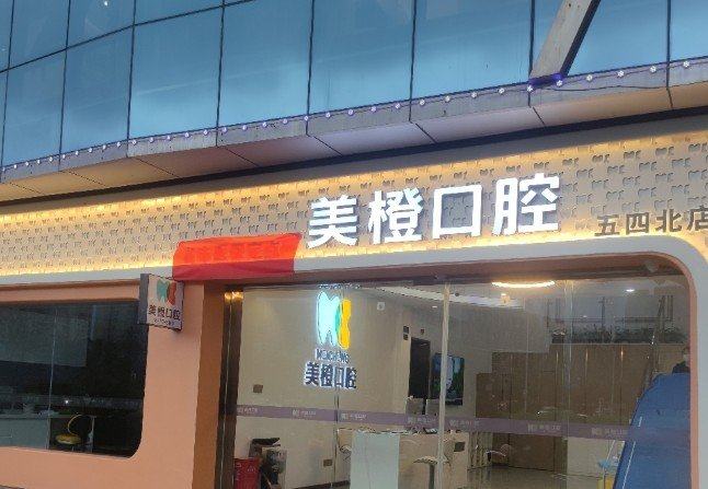 福州美橙口腔(五四北店)在线挂号？微信齿约小程序查看医院预约信息