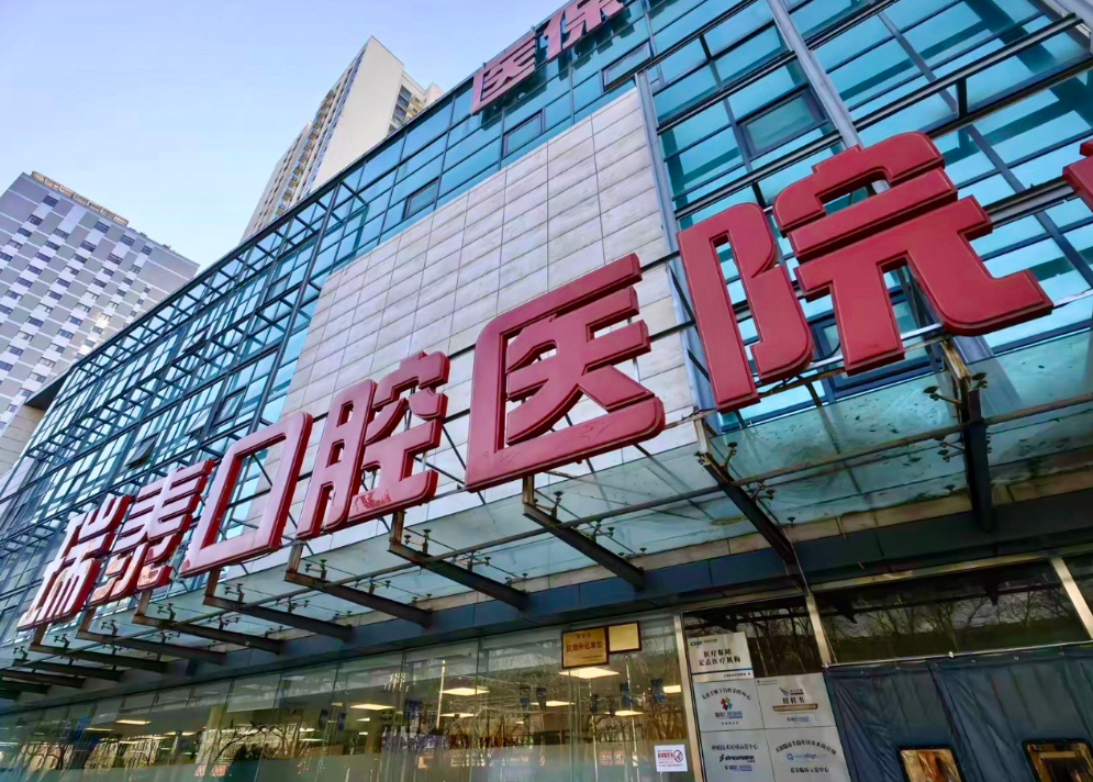 北京瑞泰口腔医院路线？微信齿约小程序了解医院信息与活动