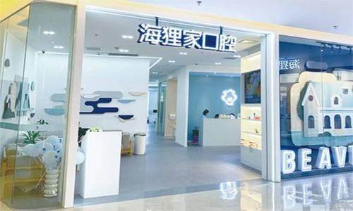 福州海狸家口腔门诊部种植牙医生怎么选?上齿约看反馈