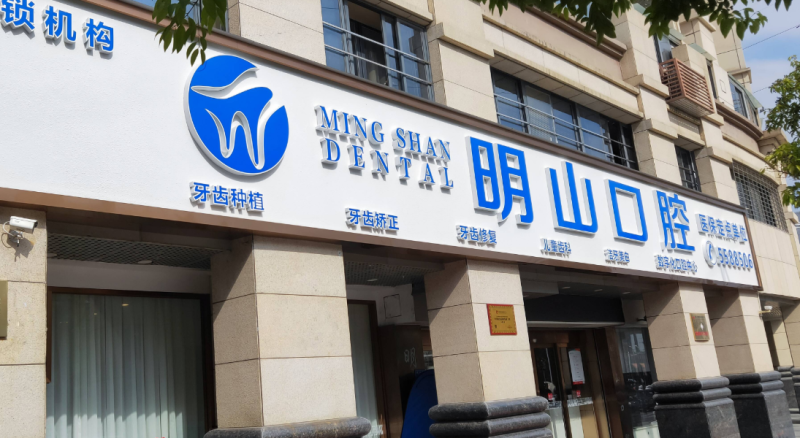 厦门湖里明山口腔门诊部医院地址?微信齿约小程序查看挂号流程参考