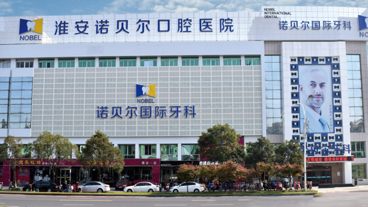 淮安诺贝尔口腔医院(北京路店)靠谱吗?微信齿约小程序查看预约流程与安排