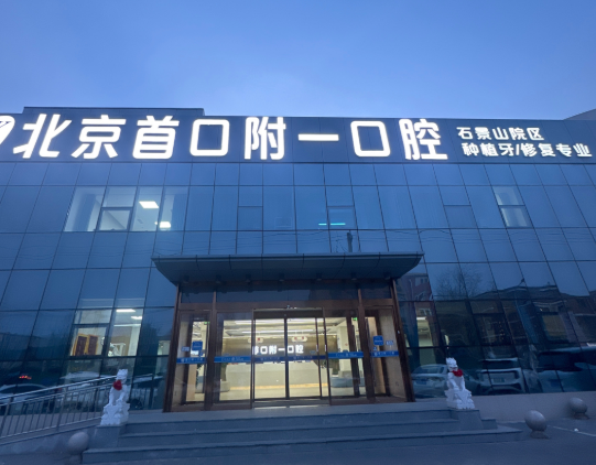 北京首口附一口腔地址?微信齿约小程序提交预约需求查价