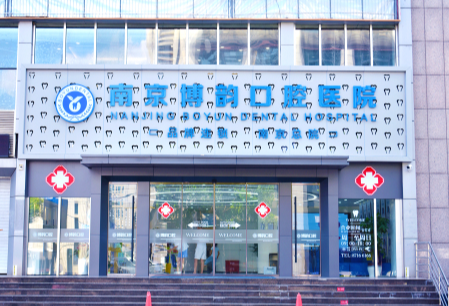 南京博韵口腔医院(上元大街店)正规吗?资质怎么样