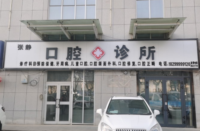 阿克苏张静口腔种植牙口碑怎么样？微信齿约小程序查看医院预约信息