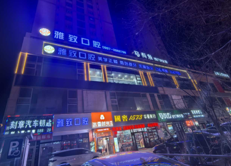 阿克苏雅致口腔诊所正规吗?上齿约在线预约来院路线