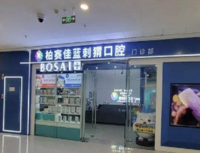喀什柏赛佳蓝刺猬口腔门诊部收费贵不贵?收费标准|预约方式