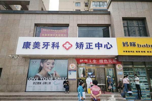 阿克苏牙牙康美口腔门诊部有资质吗?来院路线 |医院地址