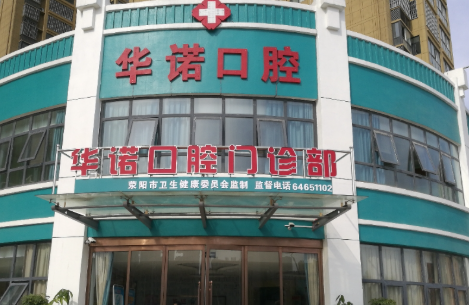 济南华诺口腔门诊部来院路线?微信齿约小程序查看挂号流程参考
