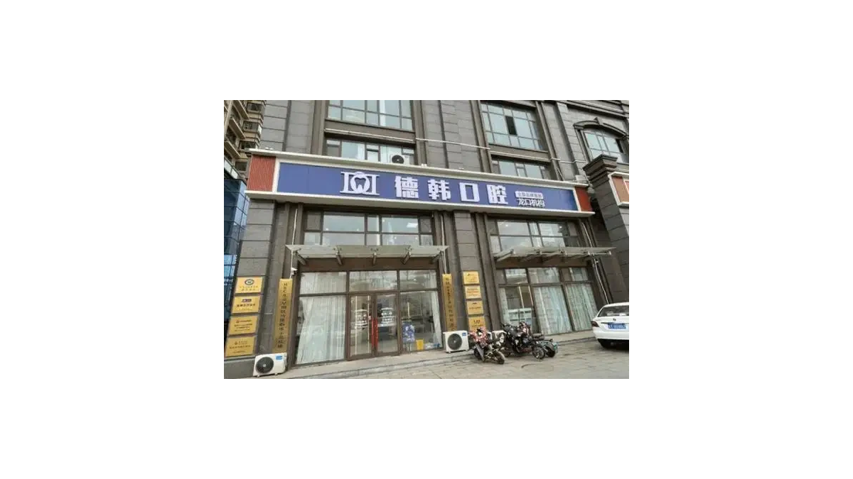 烟台德韩口腔门诊部各分院地址?微信齿约小程序了解医院与医生资料