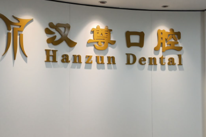北京汉尊口腔值得去吗?微信齿约挂号前了解费用构成参考