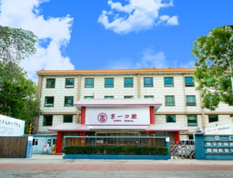 北京京一口腔医院好不好？微信齿约小程序查看挂号流程参考