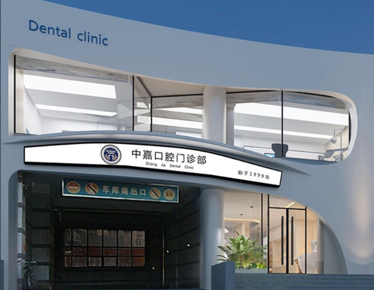北京中嘉口腔门诊部值得考虑吗？微信齿约小程序预约前查看费用参考