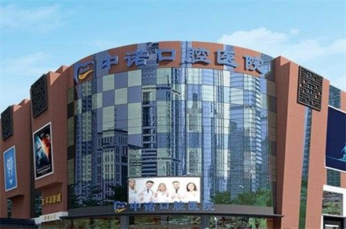 喀什中诺口腔医院医院地址?微信齿约查价后提交预约需求